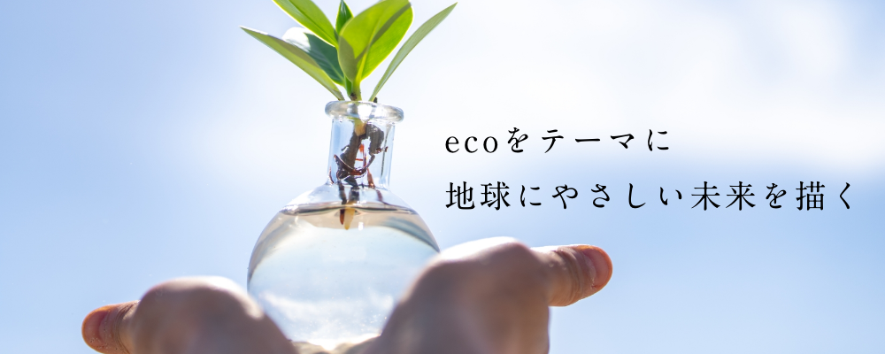 ECOスペース